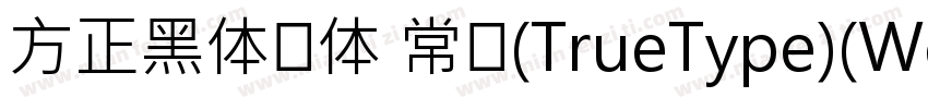 方正黑体简体 常规(TrueType)(Western)字体转换
